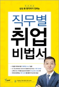 전현직자가 전하는 직무별 취업 비법서